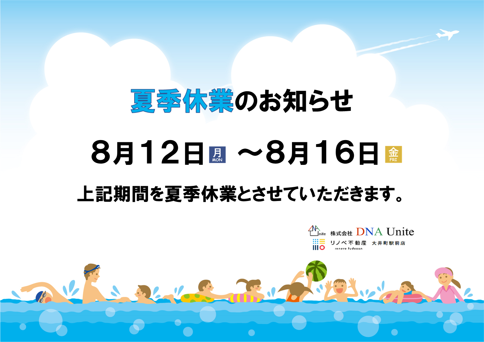 【夏季休業のお知らせ】リノベ不動産 大井町駅前店